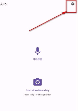 alibi行车记录仪手机版