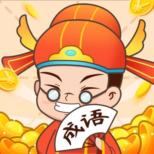 状元猜成语直装版