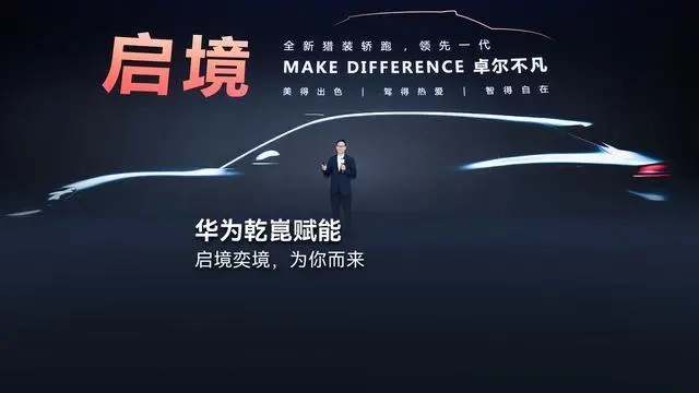华为靳玉志表示：启境与奕境这两个品牌都配备了华为的全栈智能化解决方案