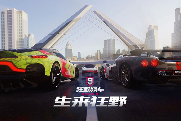 狂野飙车9国际版(1)