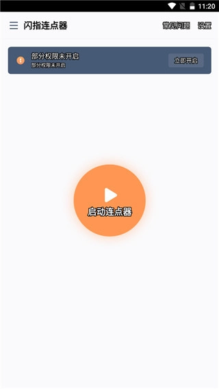 闪指连点器免权限版4