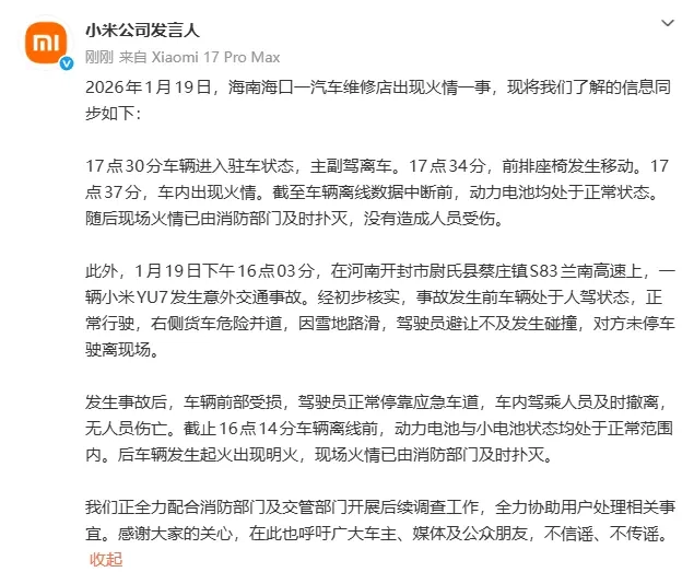 小米汽车就海南维修店火情及河南YU7高速事故作出回应：车辆离线前电池状态均显示正常