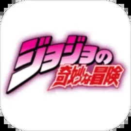 JOJO的奇妙冒险