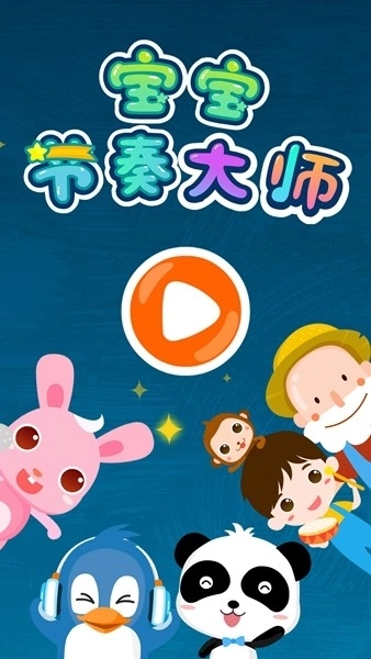 宝宝节奏大师游戏图2