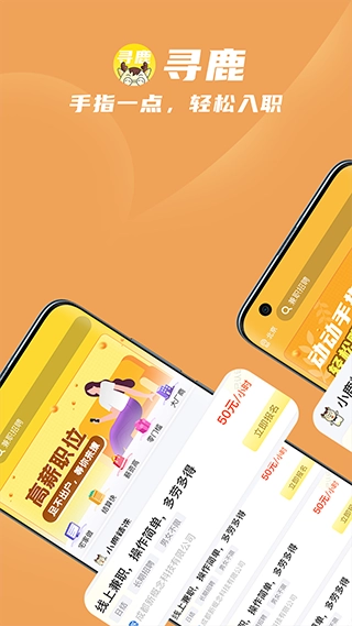 寻鹿招聘最新版