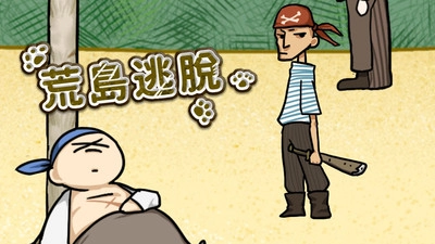 荒岛逃脱游戏-图1