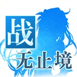 战无止境OL