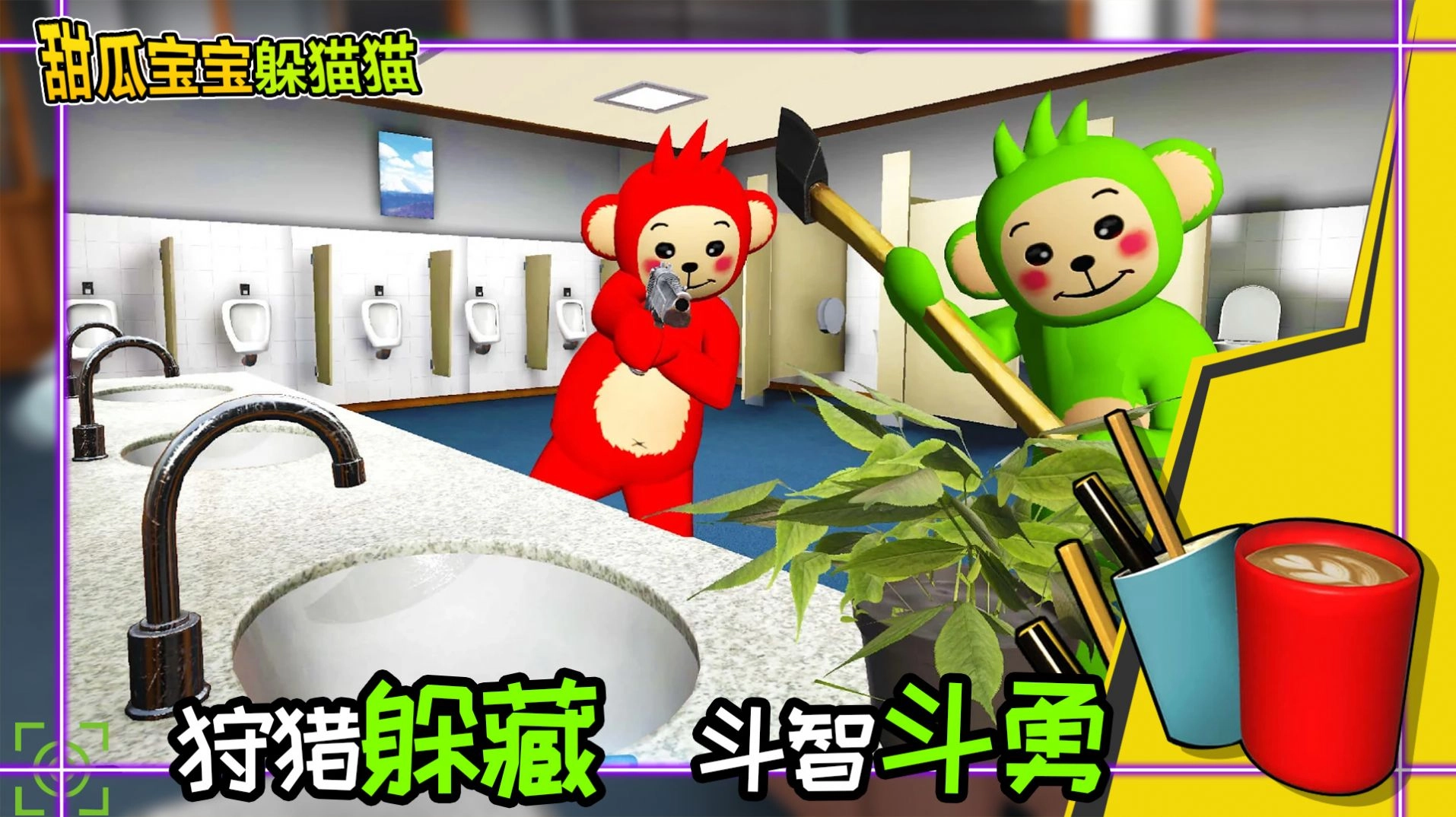 甜瓜宝宝躲猫猫-图2