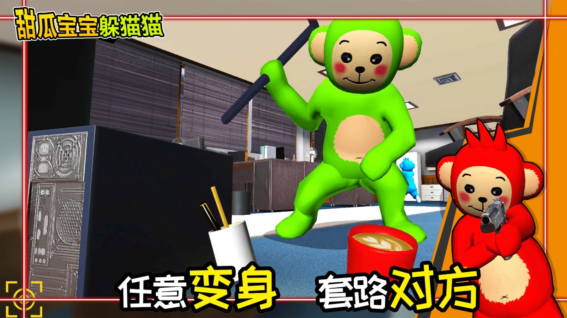 甜瓜宝宝躲猫猫-图1