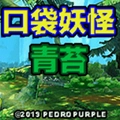 口袋妖怪青苔手游免费版