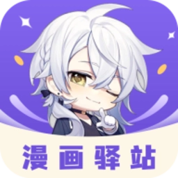 漫画驿站软件手机免费版