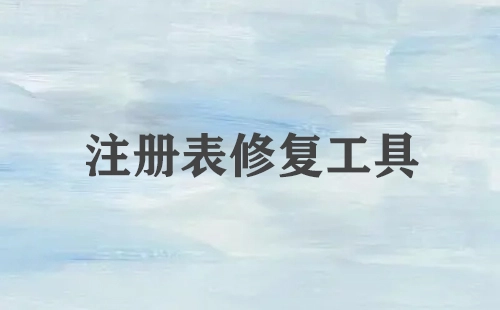 注册表修复工具汇总-哪款注册表修复工具更出色