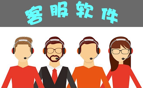 客服软件汇总-哪款客服软件更出色