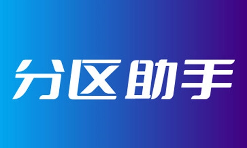 分区助手全攻略-哪款分区助手更出色