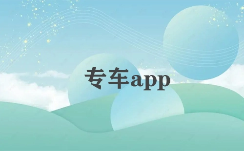 专车应用全收录-哪款专车应用更出色