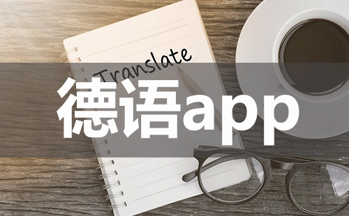德语应用程序汇总-哪款德语应用程序更出色