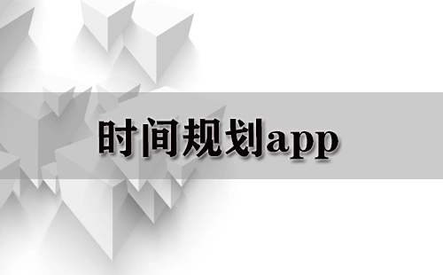 时间规划类应用汇总-哪款时间规划应用更值得选择