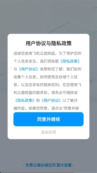 飞机云盘网盘安卓版图1