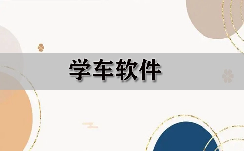 学车软件汇总-哪个学车软件更合适