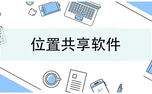 位置共享软件汇总-哪款位置共享软件更出色