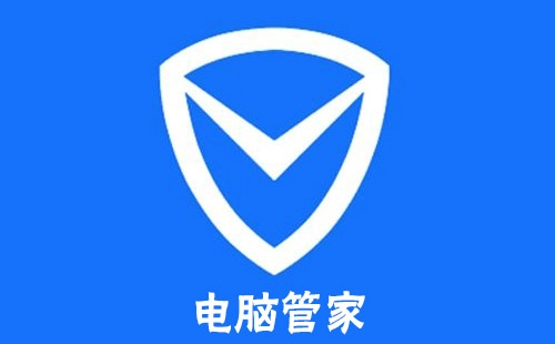 电脑管家大汇总-哪个电脑管家更出色