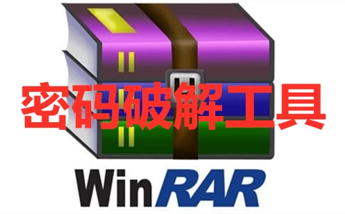 RAR密码破解工具汇总-RAR密码破解工具哪个更实用