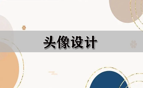 头像设计指南-头像设计哪家强