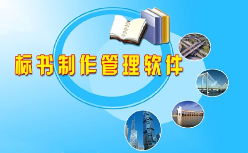 标书制作软件汇总-哪款标书制作软件更出色