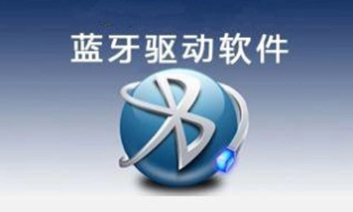 蓝牙驱动全收录-哪款蓝牙驱动更出色