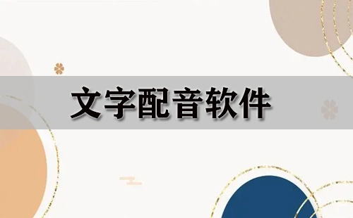 文字配音软件汇总指南-哪款文字配音软件更值得选