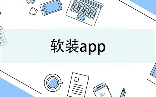 软装应用程序汇总-软装应用程序哪款更出色