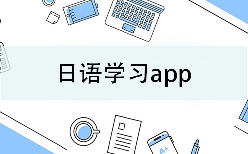 日语学习应用程序汇总-哪款日语学习应用程序更出色