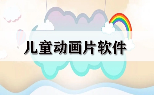 儿童动画片软件汇总-儿童动画片软件推荐