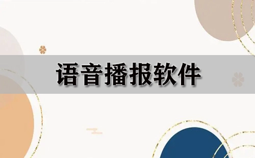 语音播报软件汇总-哪款语音播报软件更出色