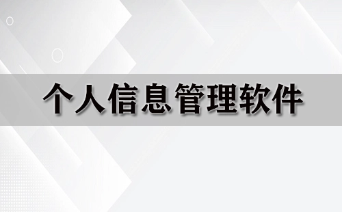 个人信息管理软件汇总-哪款个人信息管理软件更出色
