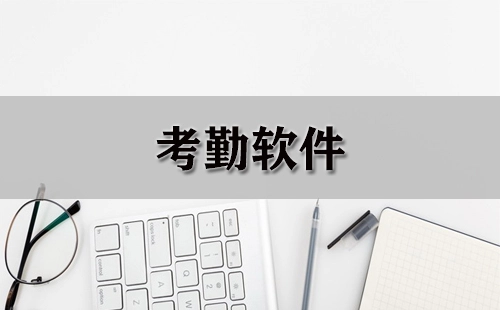 考勤软件汇总-考勤软件哪个更合适