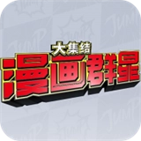 漫画群星大集结