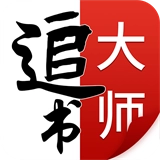 追书大师软件安卓官方版