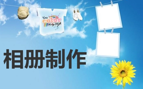 相册制作全攻略-相册制作选哪个更合适