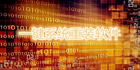 一键系统重装软件汇总-一键系统重装软件哪款更出色
