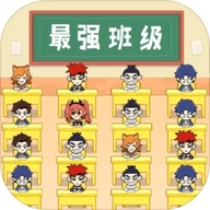 最强班级游戏