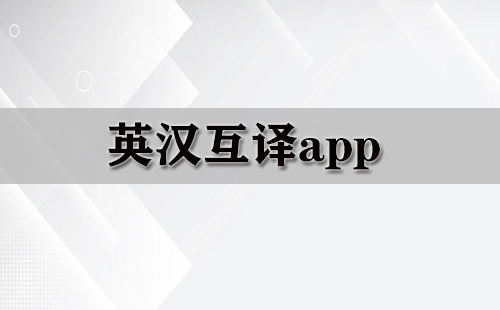 英汉互译应用程序汇总-哪款英汉互译应用程序更出色