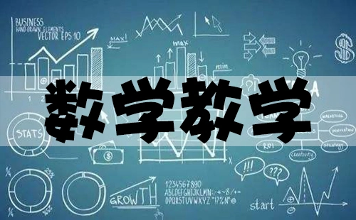 数学教学指南-数学教学哪家强