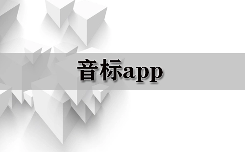 音标类应用程序汇总-哪款音标应用程序更出色