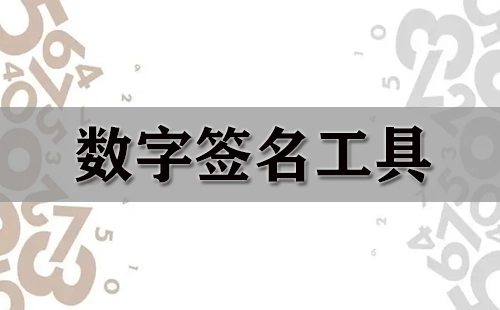 数字签名工具汇总指南——哪款数字签名工具更值得选择