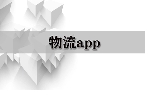 物流类APP汇总-哪款物流APP更值得选择