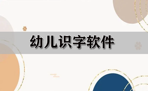 幼儿识字软件汇总-幼儿识字软件哪款更优
