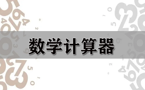 数学计算器大全-如何挑选合适的数学计算器