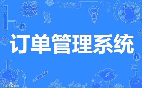 订单管理系统汇总-哪款订单管理系统更优