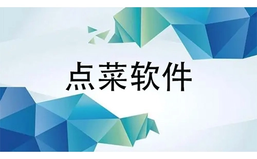点菜软件汇总-点菜软件哪款更优